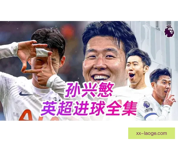 孙兴慜成英超历史唯一连进十季亚洲球员创纪录 孙兴慜成英超历史唯一连进十季亚洲球员创纪录