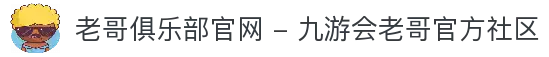 老哥俱乐部官网 - 九游会老哥官方社区
